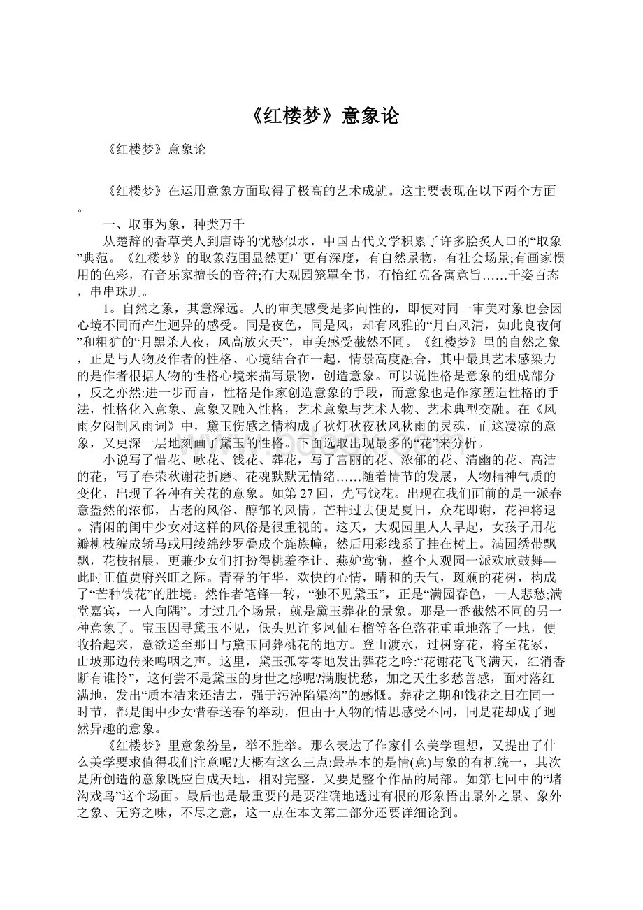 《红楼梦》意象论Word文档下载推荐.docx_第1页