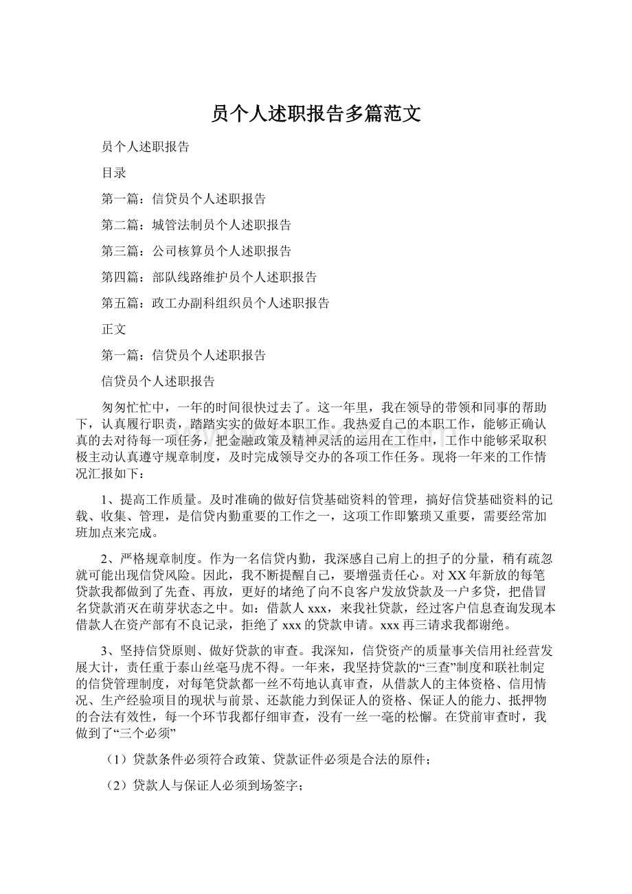 员个人述职报告多篇范文文档格式.docx