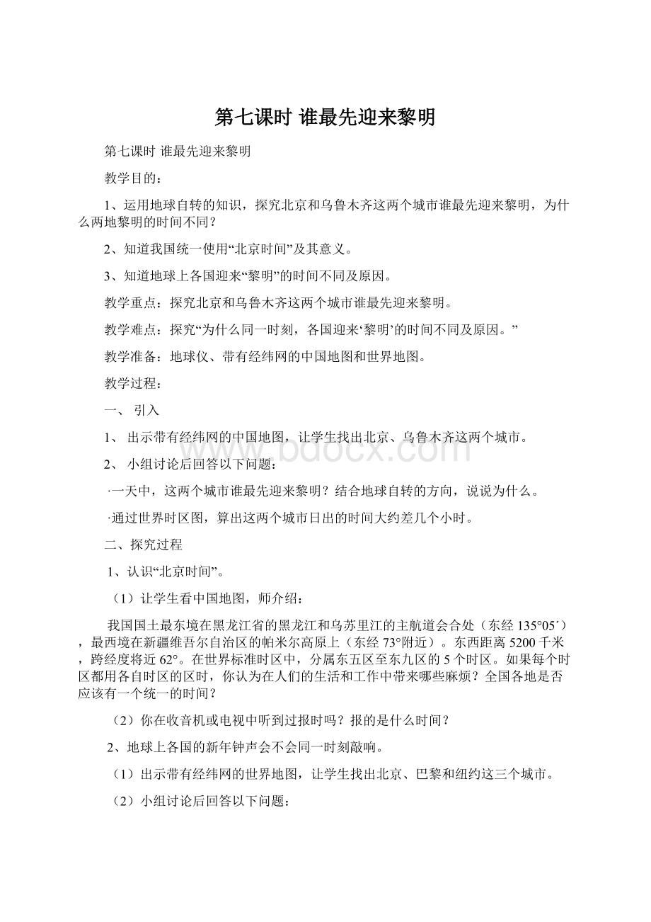 第七课时谁最先迎来黎明Word文档格式.docx