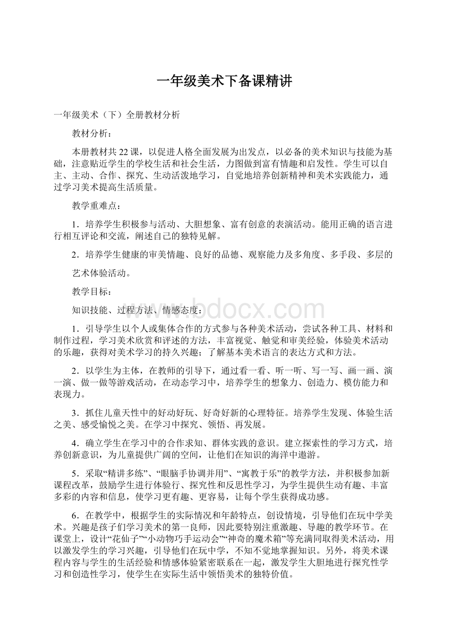 一年级美术下备课精讲.docx_第1页