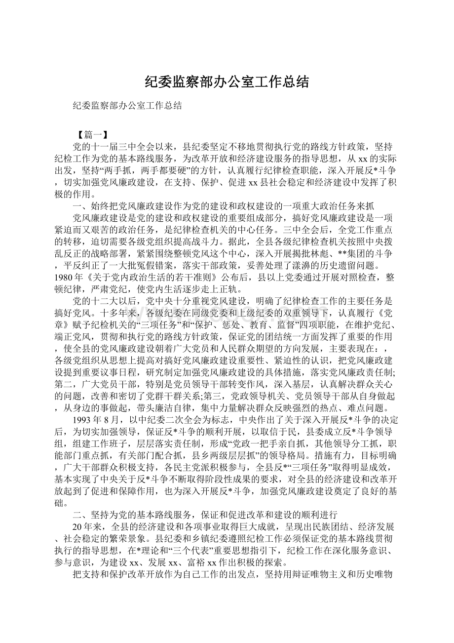 纪委监察部办公室工作总结文档格式.docx_第1页