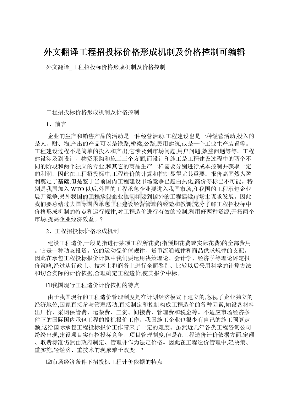 外文翻译工程招投标价格形成机制及价格控制可编辑.docx_第1页