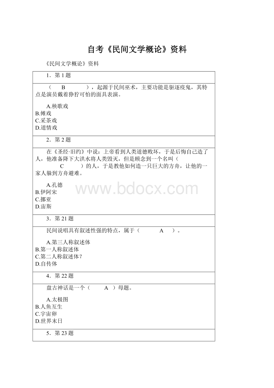 自考《民间文学概论》资料.docx_第1页