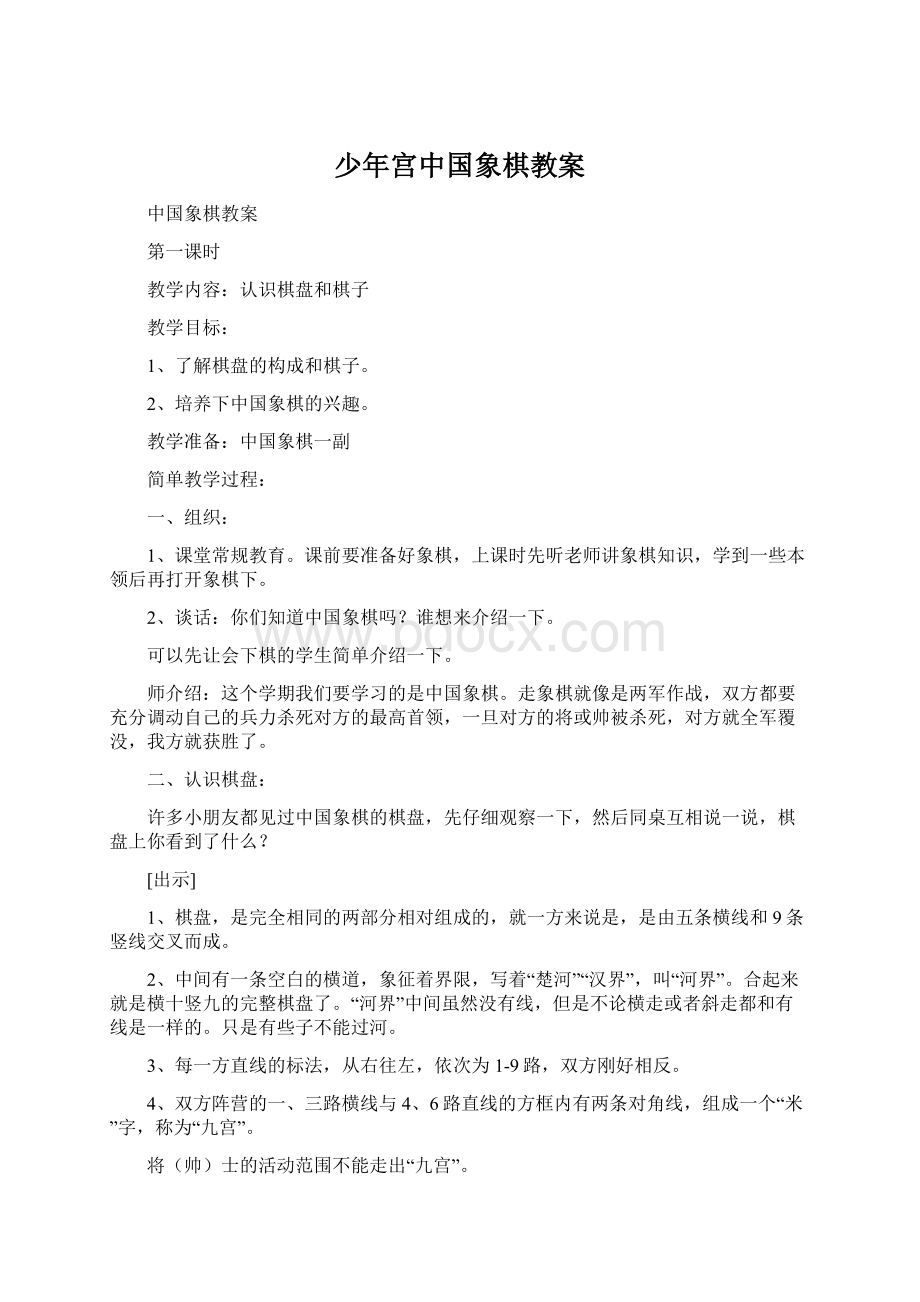 少年宫中国象棋教案Word文件下载.docx_第1页