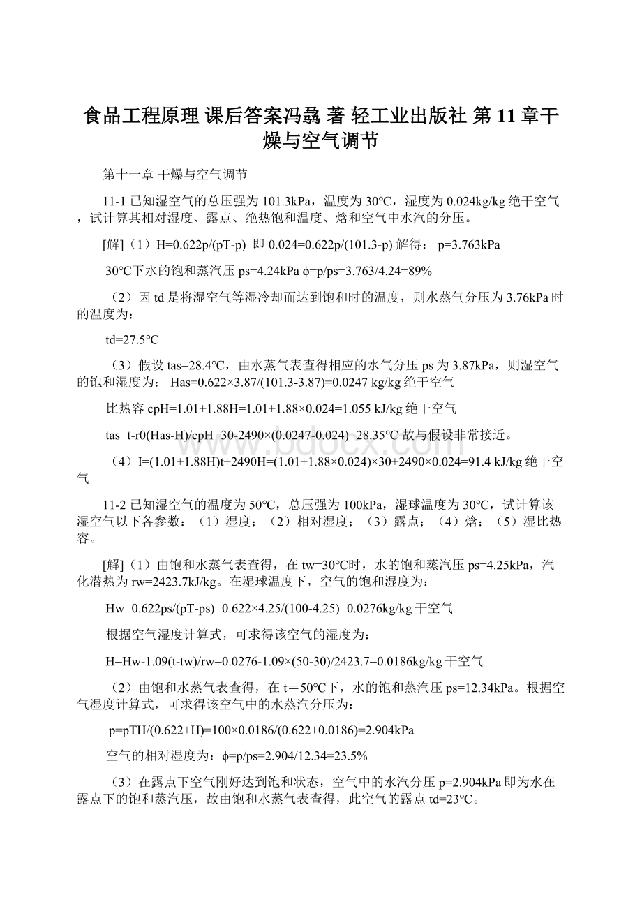 食品工程原理 课后答案冯骉 著 轻工业出版社 第11章干燥与空气调节.docx_第1页