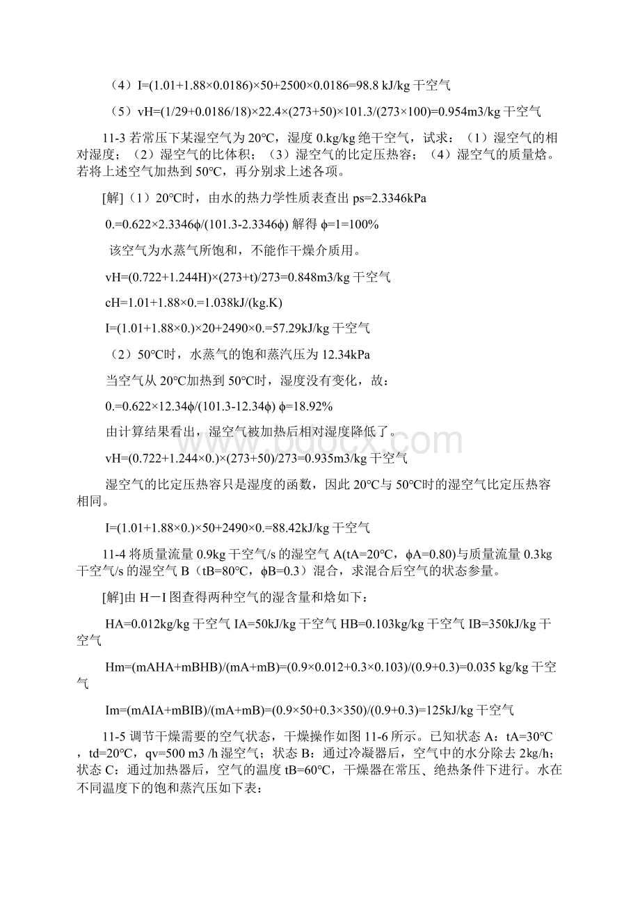 食品工程原理 课后答案冯骉 著 轻工业出版社 第11章干燥与空气调节.docx_第2页