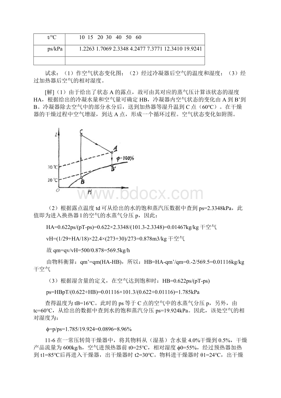 食品工程原理 课后答案冯骉 著 轻工业出版社 第11章干燥与空气调节.docx_第3页