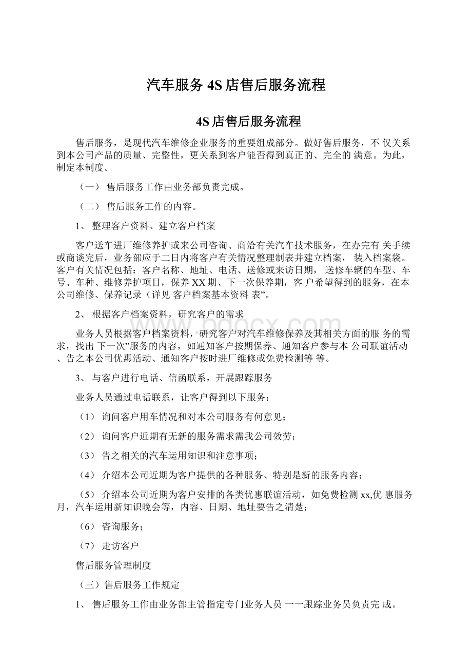 汽车服务4S店售后服务流程Word下载.docx_第1页