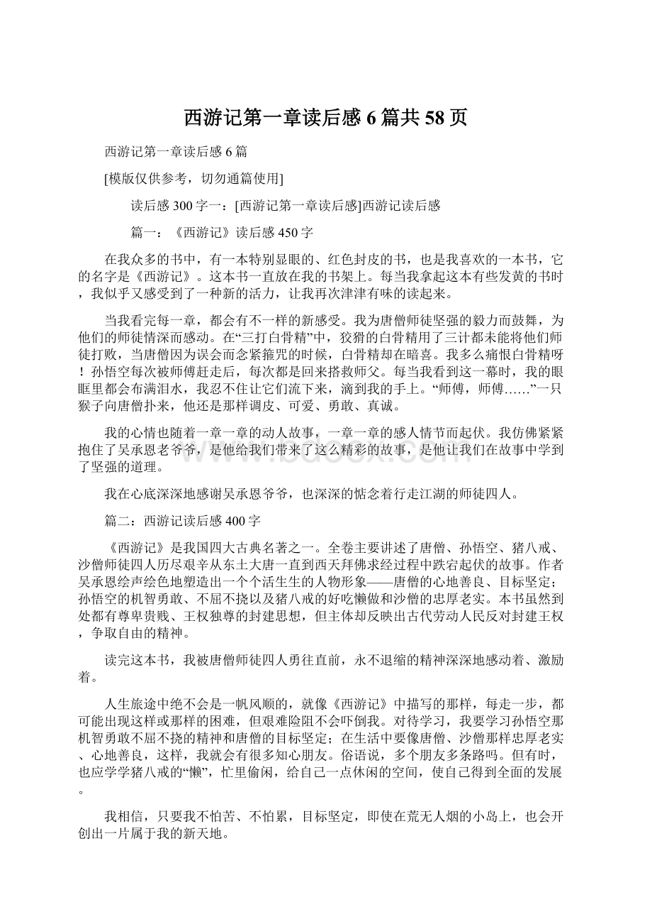 西游记第一章读后感6篇共58页Word文档下载推荐.docx