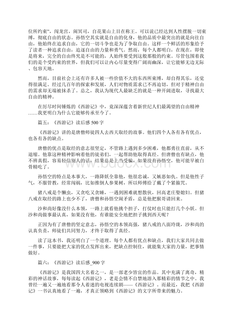 西游记第一章读后感6篇共58页Word文档下载推荐.docx_第3页