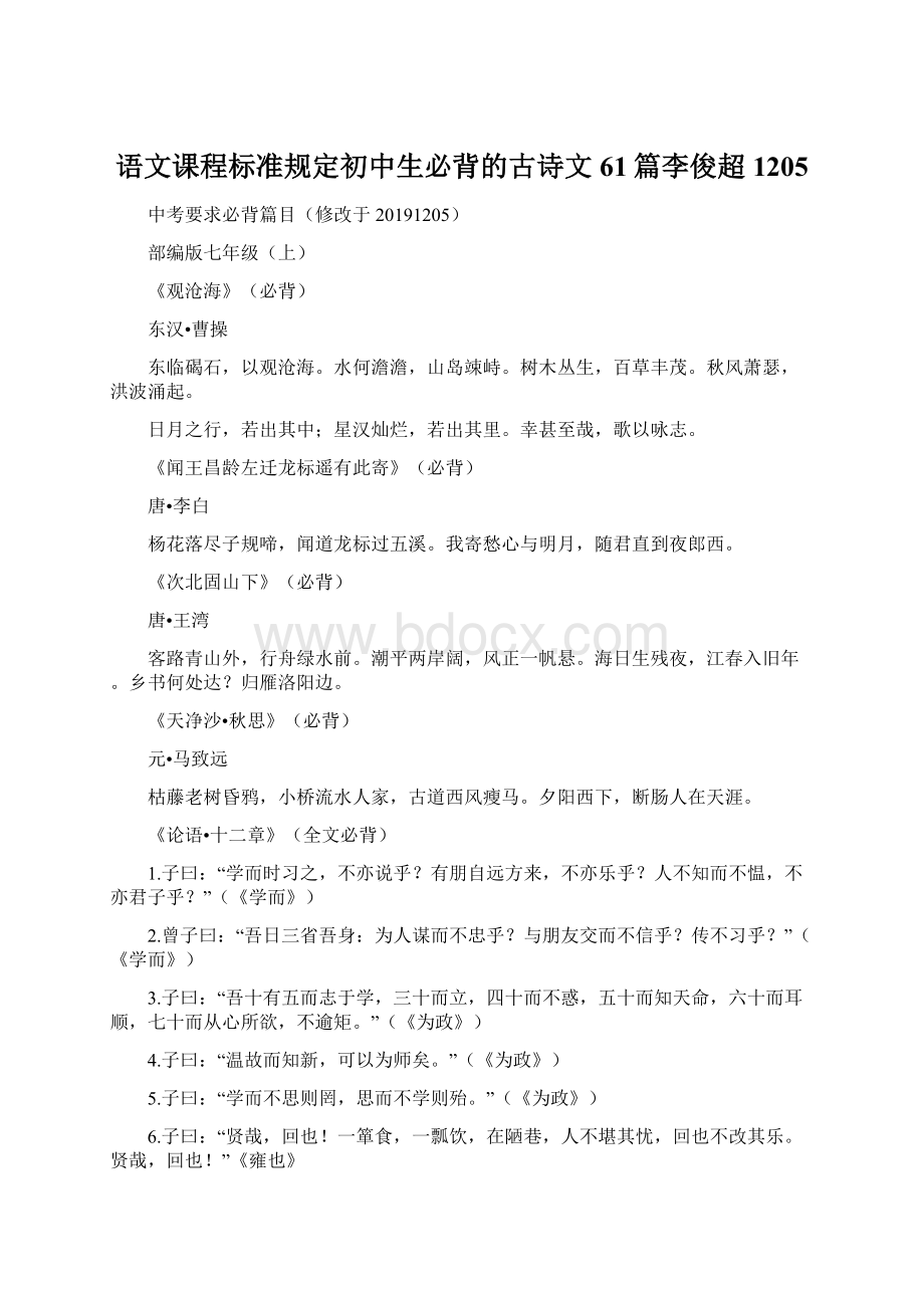 语文课程标准规定初中生必背的古诗文61篇李俊超1205Word文件下载.docx_第1页