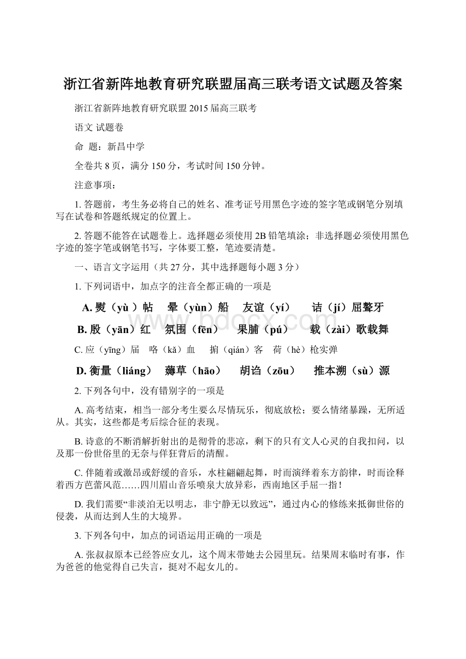 浙江省新阵地教育研究联盟届高三联考语文试题及答案.docx