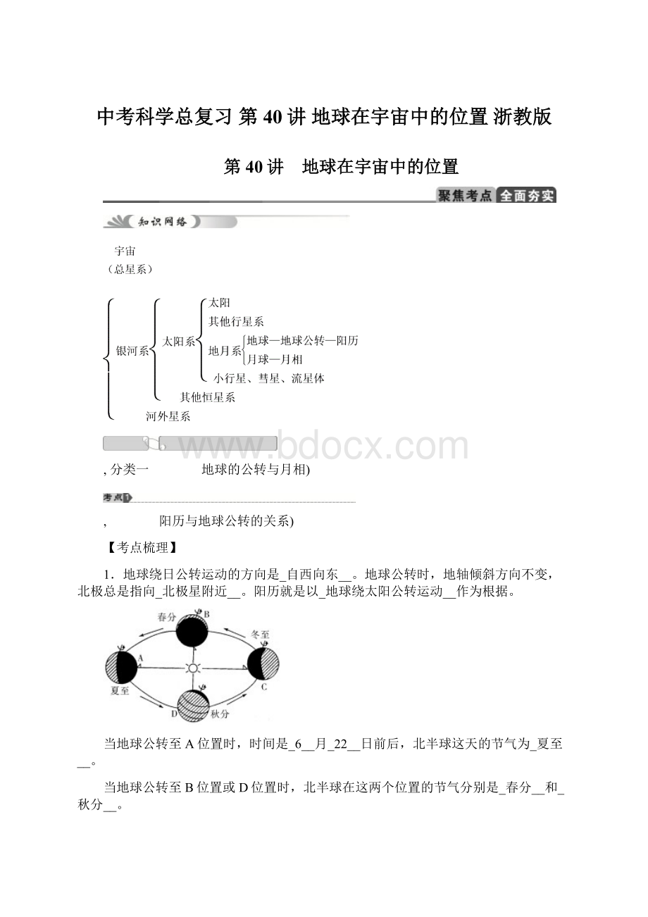 中考科学总复习 第40讲 地球在宇宙中的位置 浙教版.docx_第1页