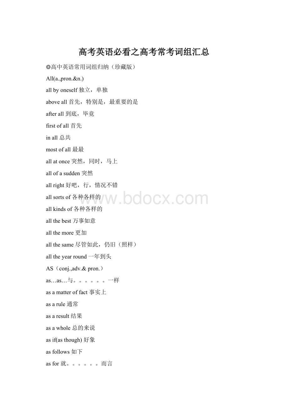 高考英语必看之高考常考词组汇总Word格式文档下载.docx