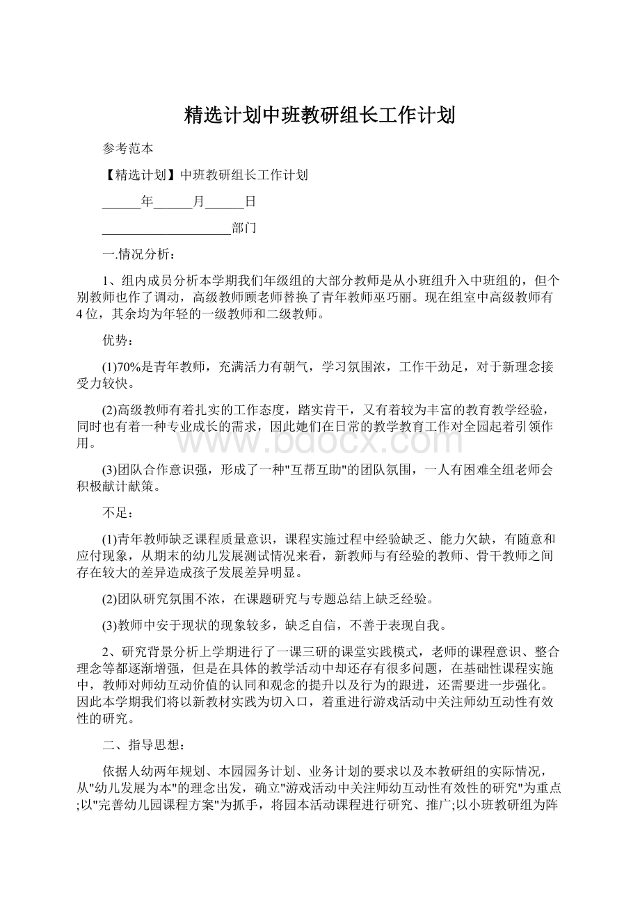 精选计划中班教研组长工作计划Word格式.docx