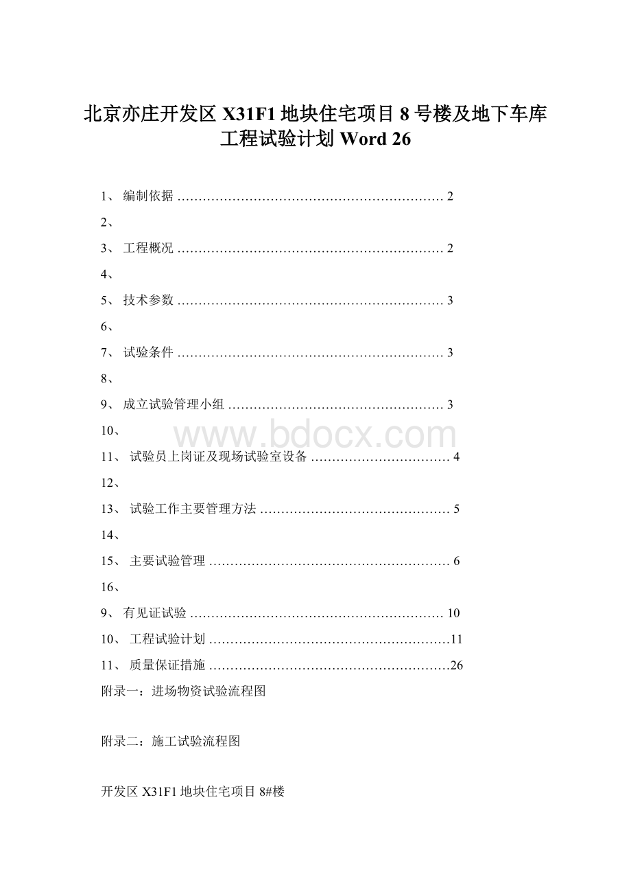 北京亦庄开发区X31F1地块住宅项目8号楼及地下车库工程试验计划Word 26Word文档格式.docx_第1页