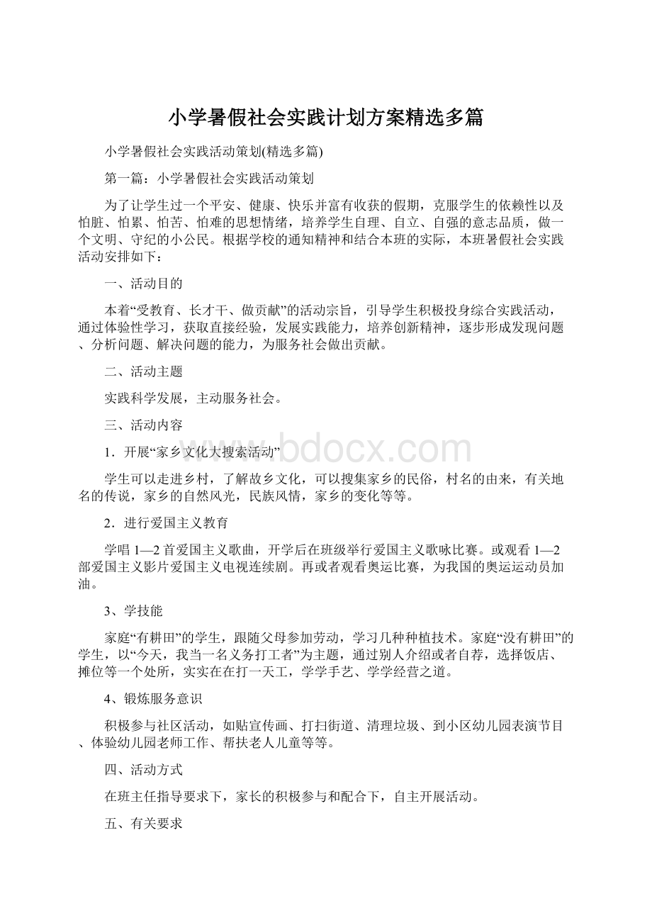 小学暑假社会实践计划方案精选多篇.docx