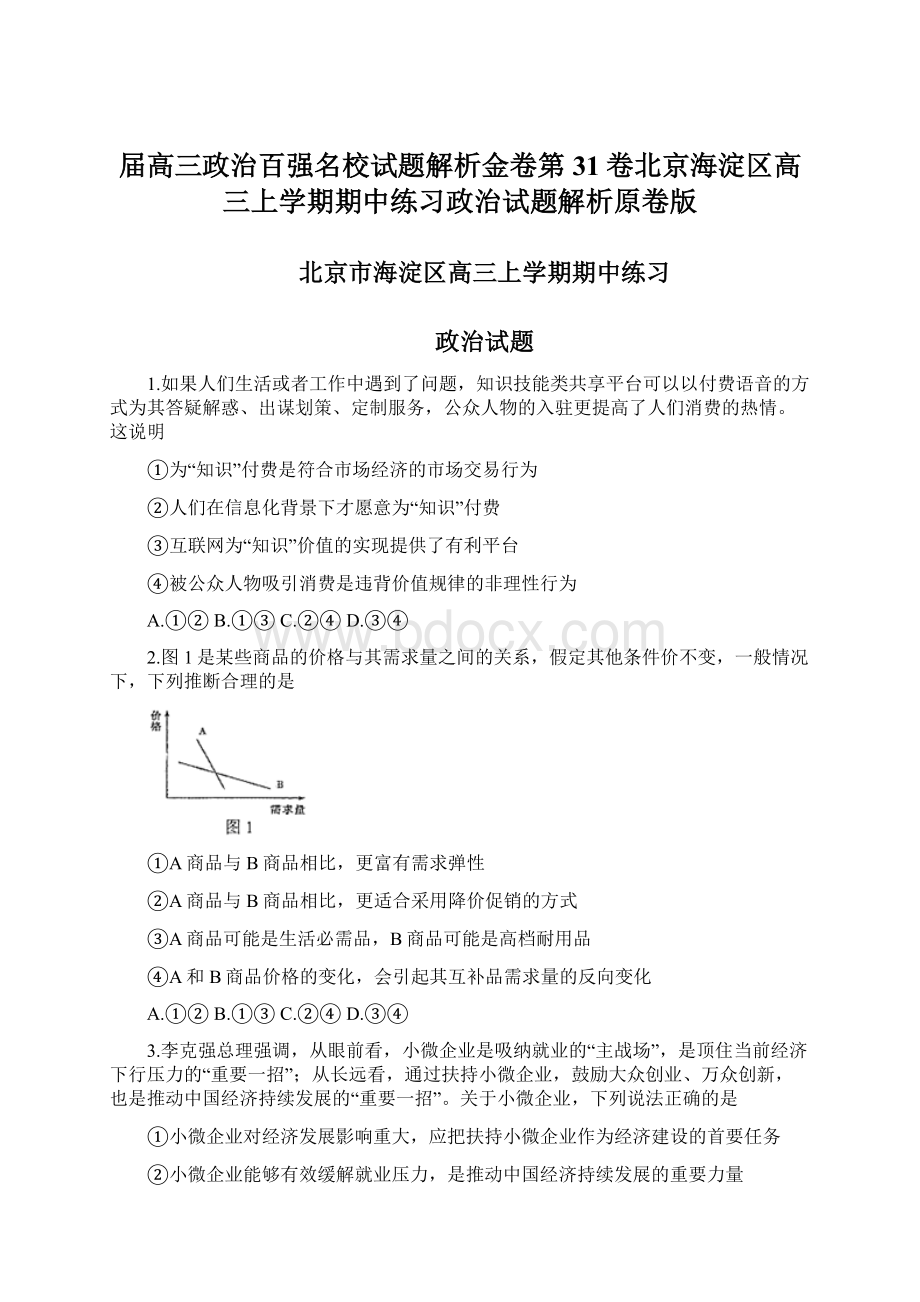 届高三政治百强名校试题解析金卷第31卷北京海淀区高三上学期期中练习政治试题解析原卷版.docx_第1页