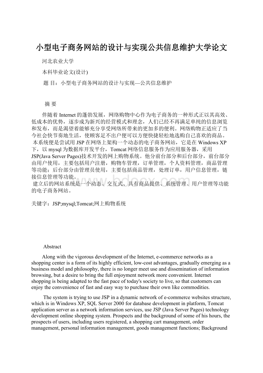 小型电子商务网站的设计与实现公共信息维护大学论文.docx