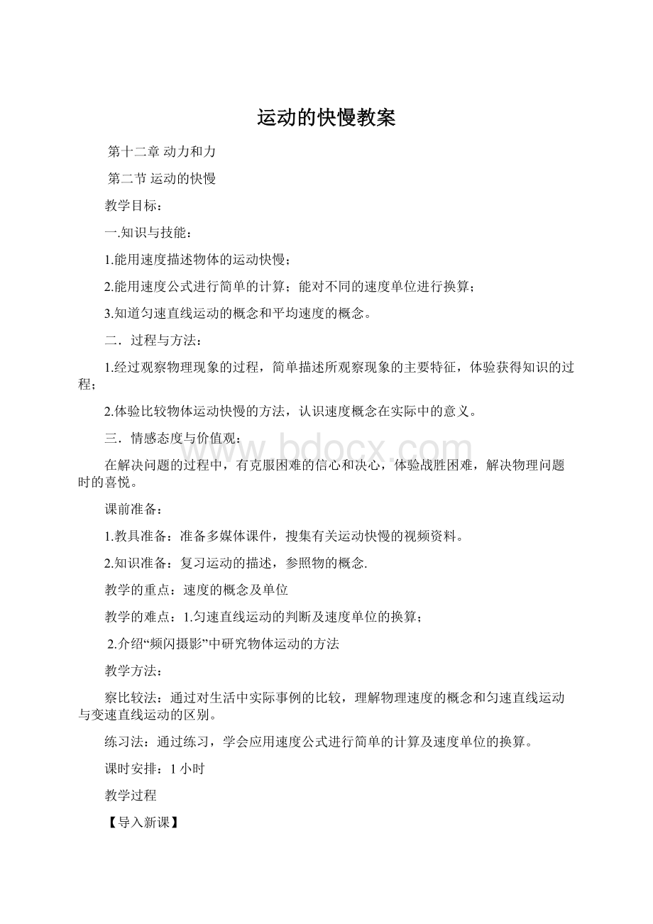 运动的快慢教案Word格式文档下载.docx