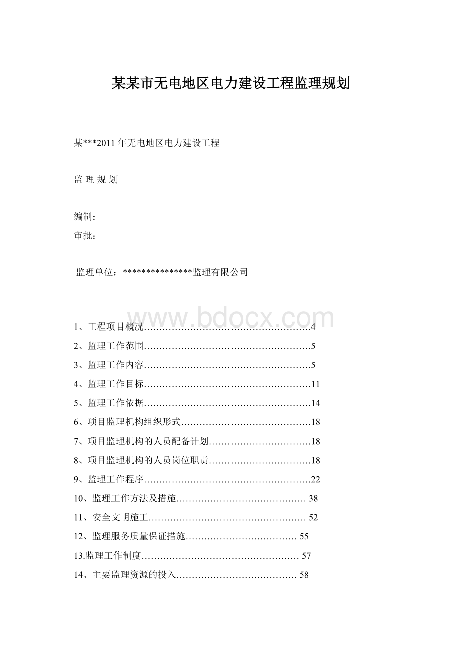 某某市无电地区电力建设工程监理规划.docx