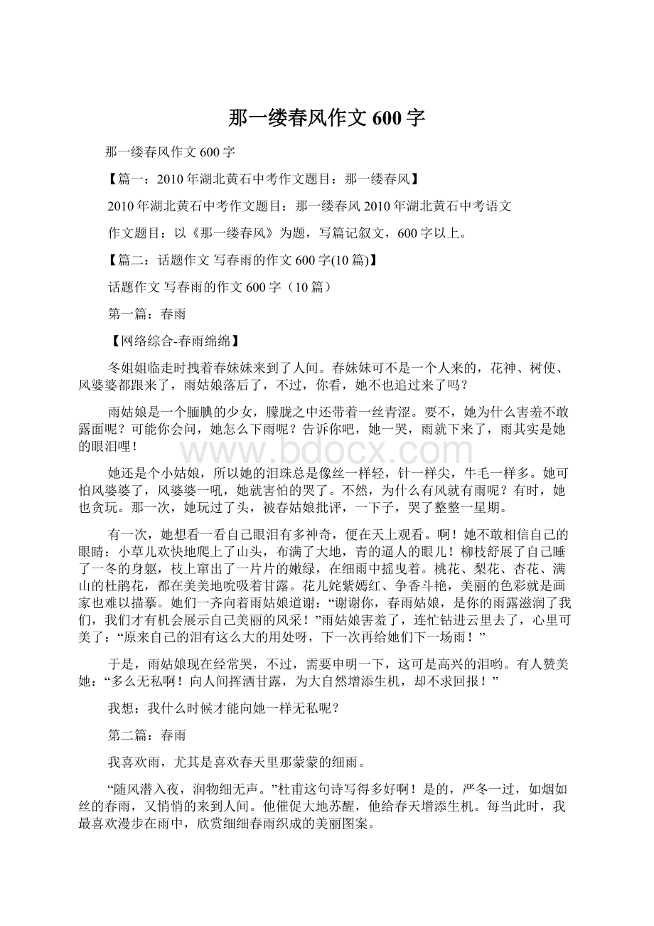 那一缕春风作文600字Word格式文档下载.docx_第1页