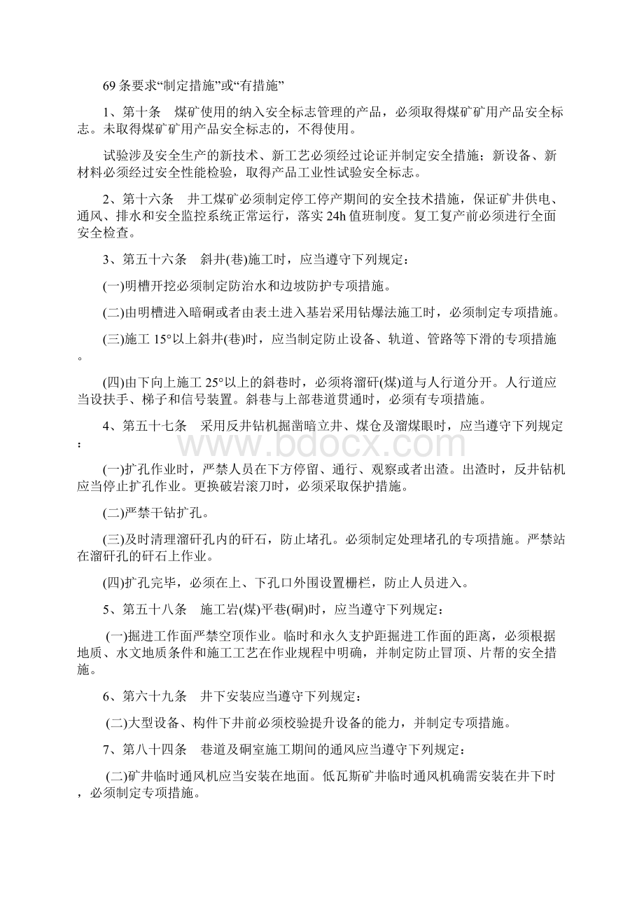 煤矿安全规程中的规程措施要求课件Word格式文档下载.docx_第3页