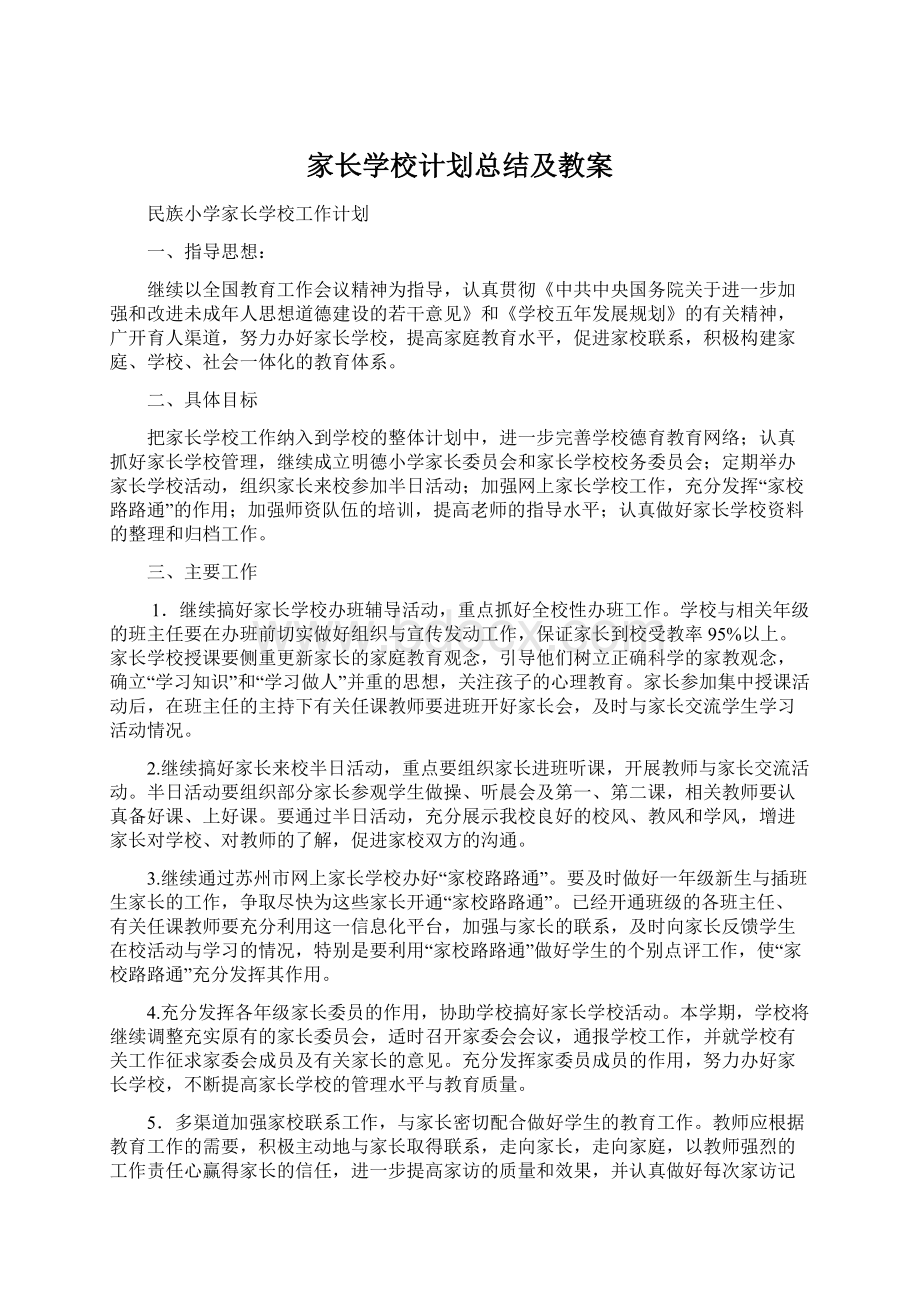 家长学校计划总结及教案Word格式文档下载.docx