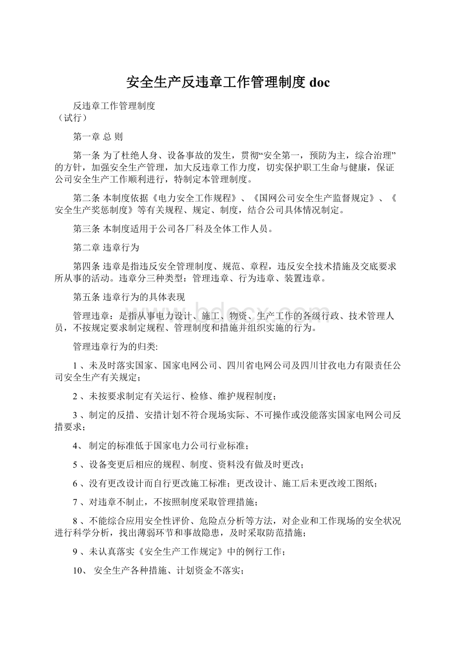 安全生产反违章工作管理制度docWord格式文档下载.docx_第1页