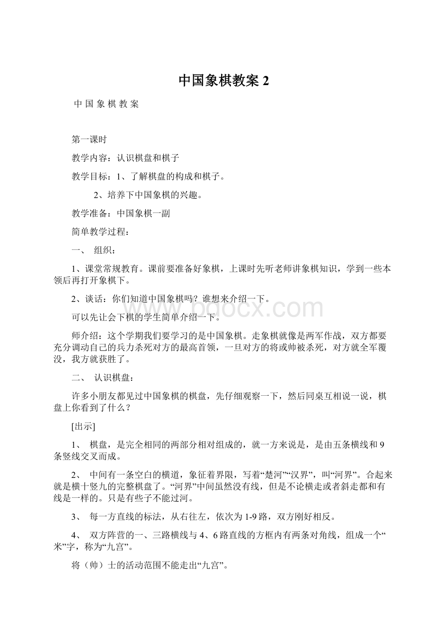 中国象棋教案 2Word文档格式.docx_第1页