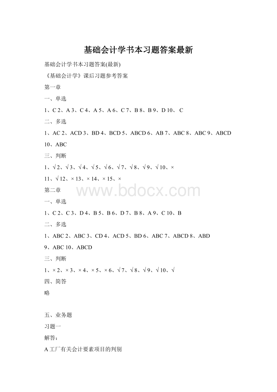 基础会计学书本习题答案最新.docx_第1页