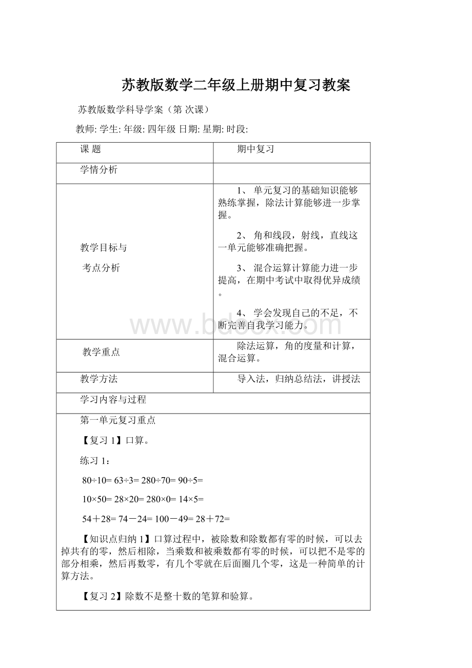 苏教版数学二年级上册期中复习教案.docx_第1页