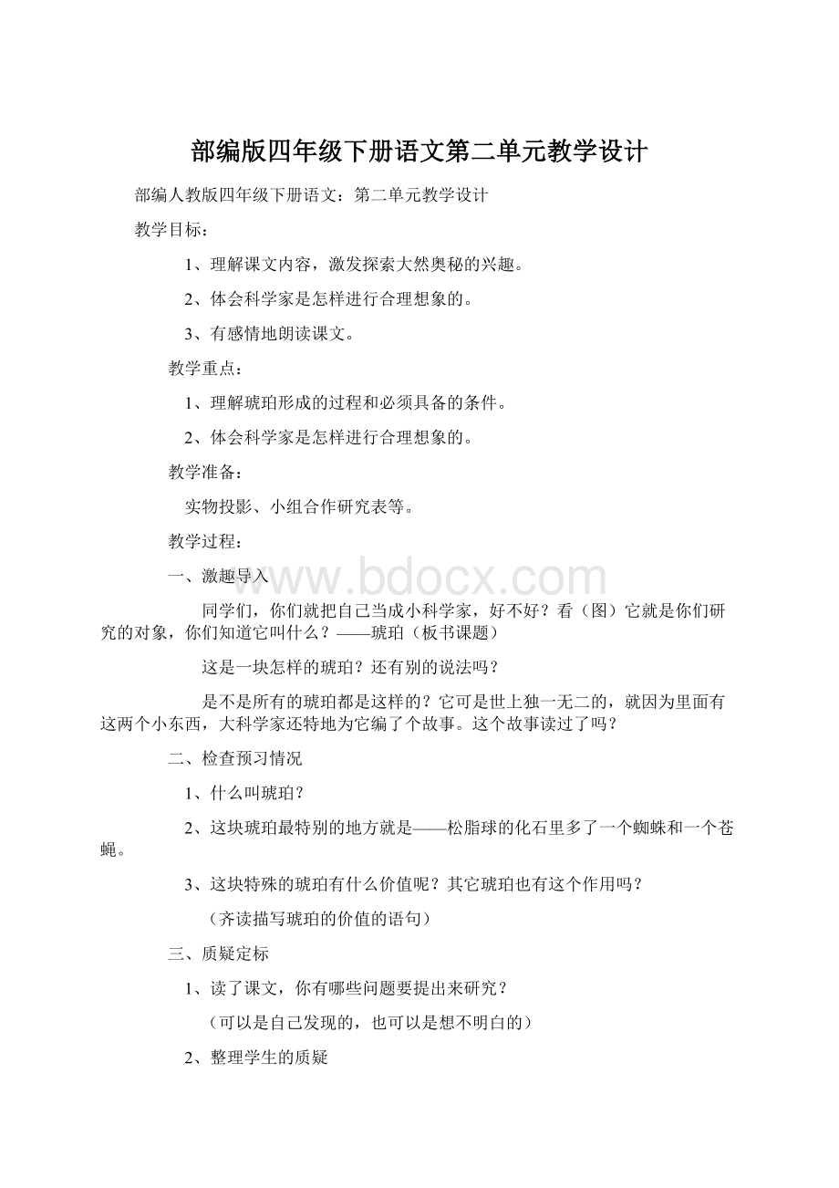 部编版四年级下册语文第二单元教学设计文档格式.docx