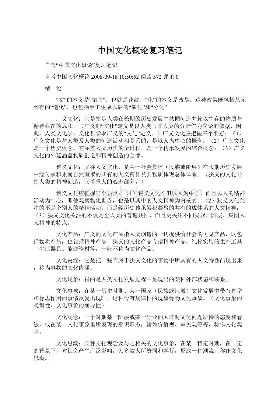 中国文化概论复习笔记Word文件下载.docx