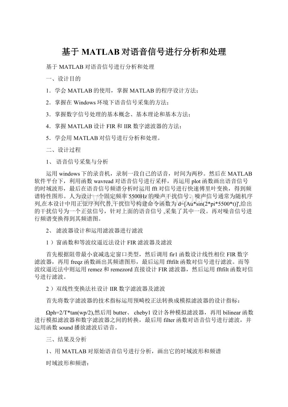 基于MATLAB对语音信号进行分析和处理Word下载.docx