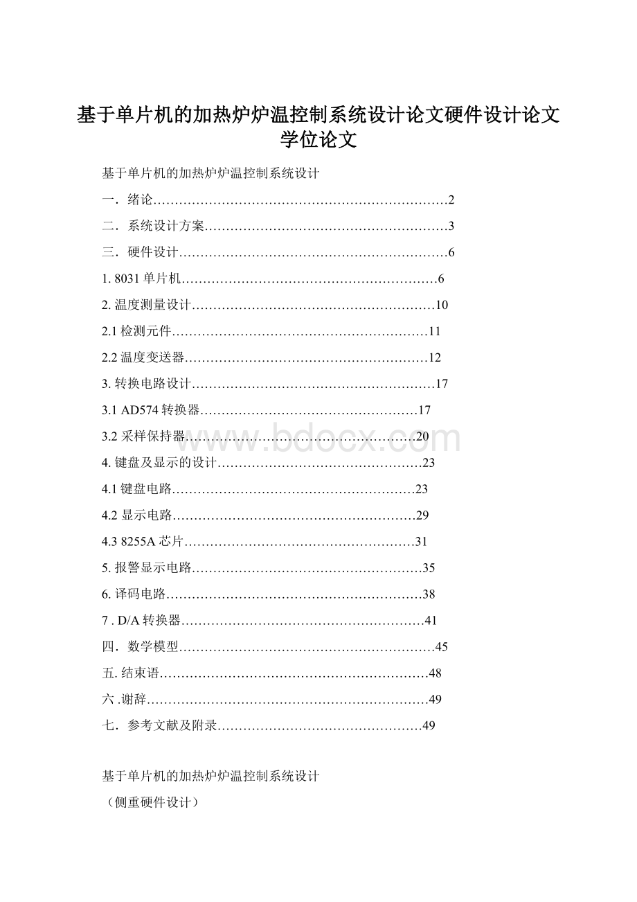 基于单片机的加热炉炉温控制系统设计论文硬件设计论文学位论文.docx_第1页