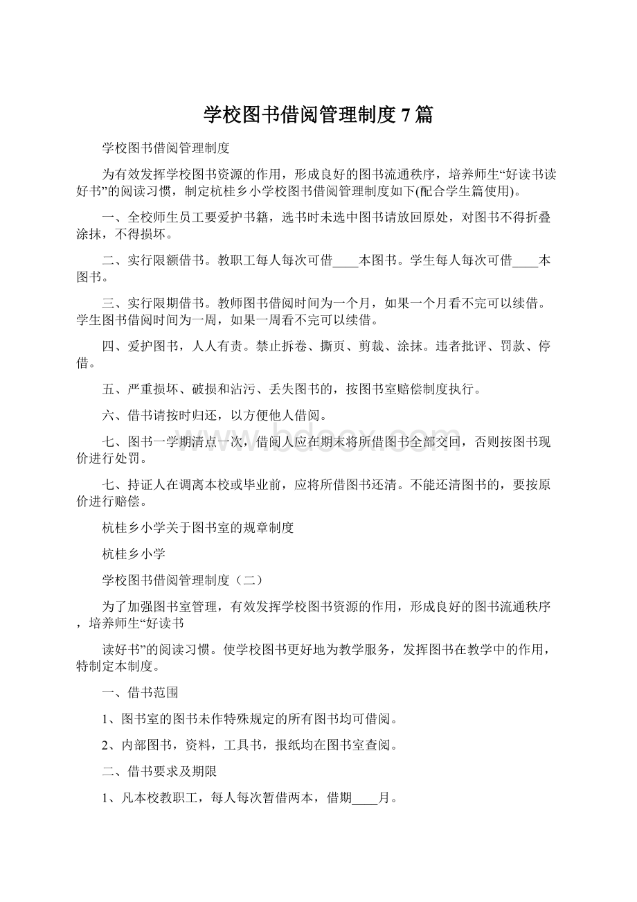 学校图书借阅管理制度7篇.docx_第1页