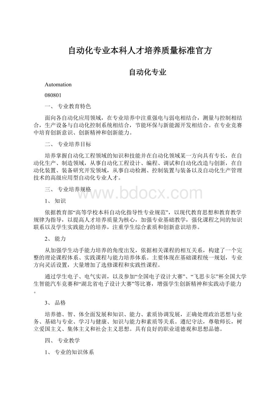 自动化专业本科人才培养质量标准官方.docx