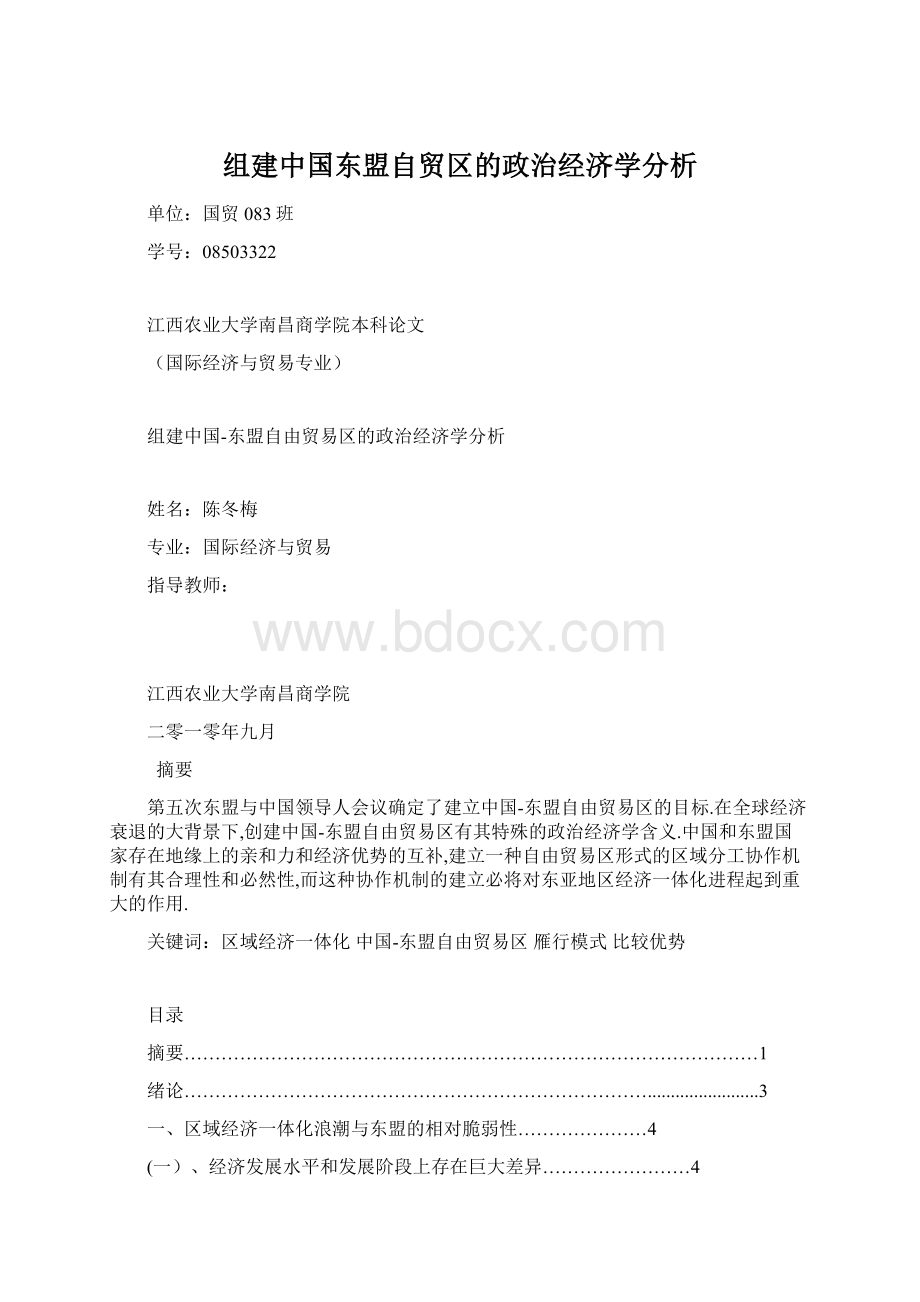 组建中国东盟自贸区的政治经济学分析.docx