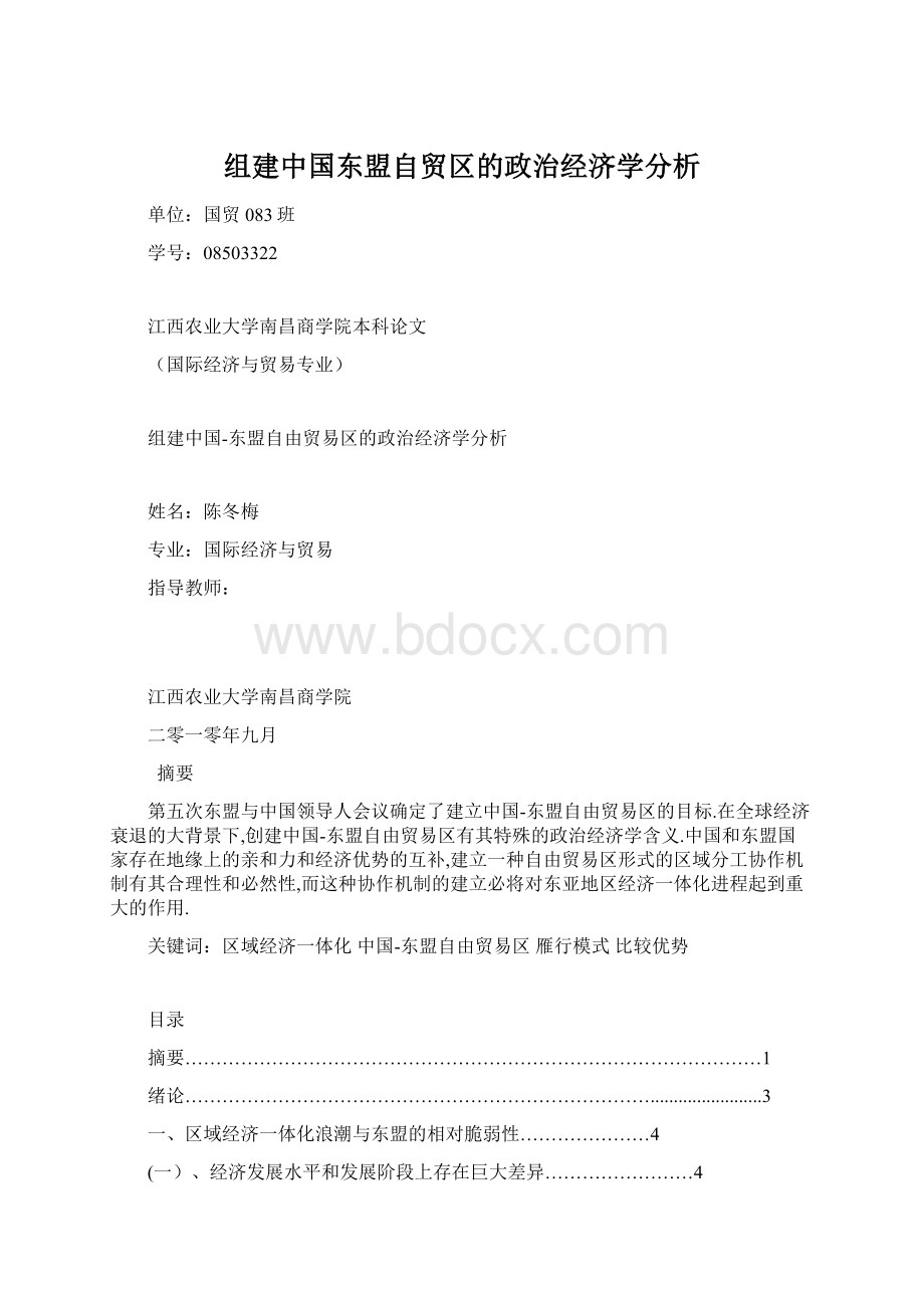 组建中国东盟自贸区的政治经济学分析.docx_第1页