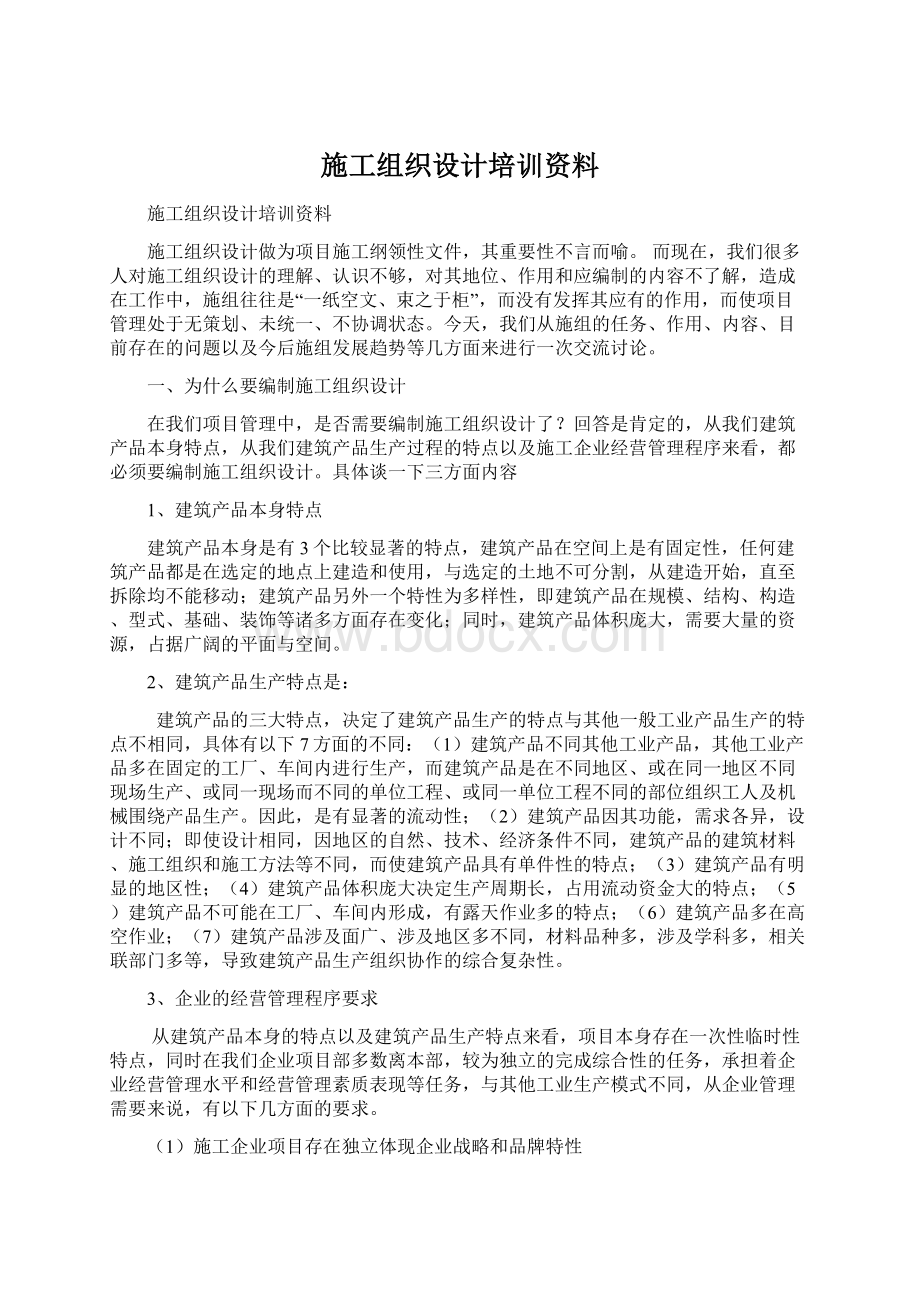 施工组织设计培训资料Word格式文档下载.docx_第1页