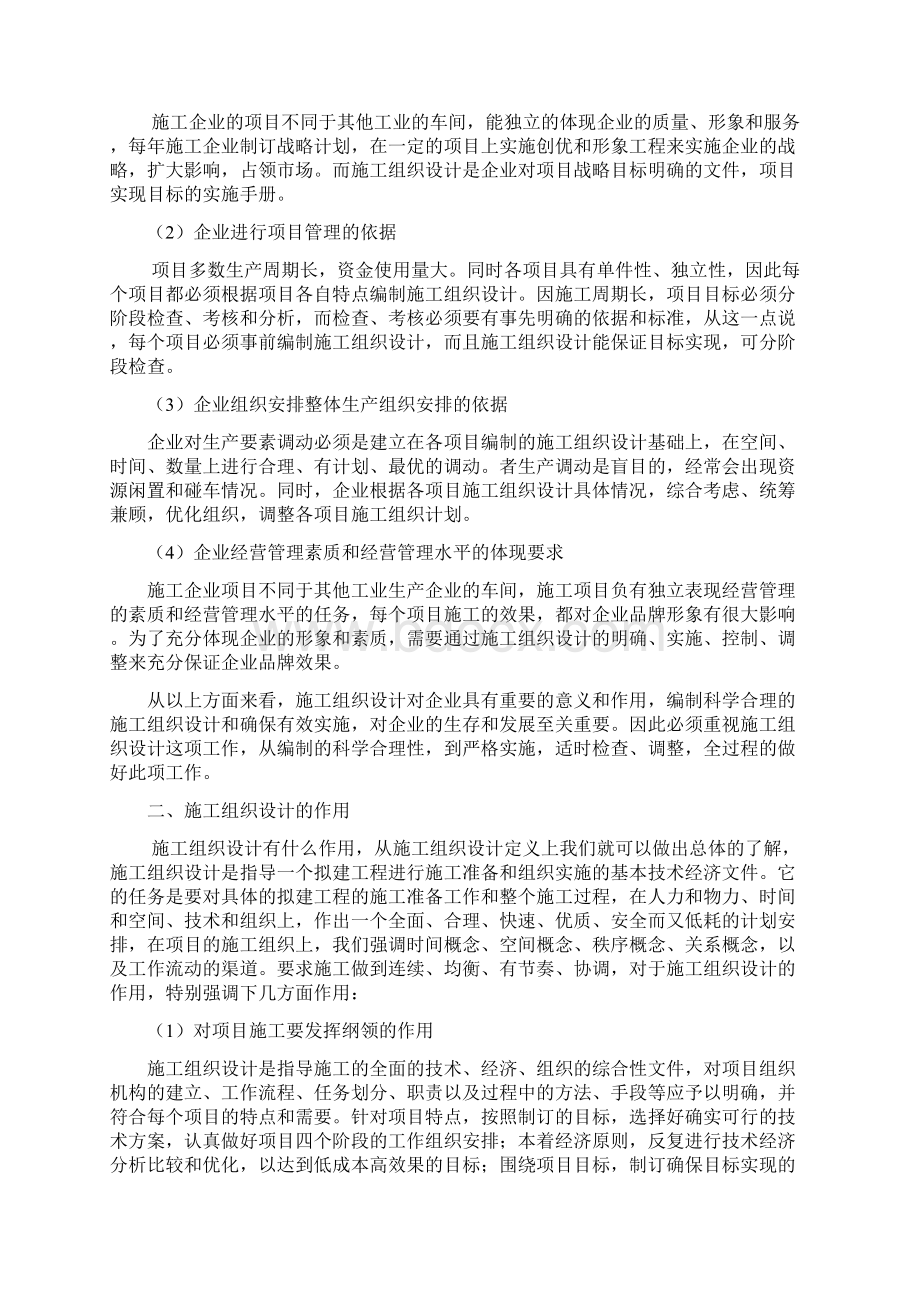 施工组织设计培训资料Word格式文档下载.docx_第2页