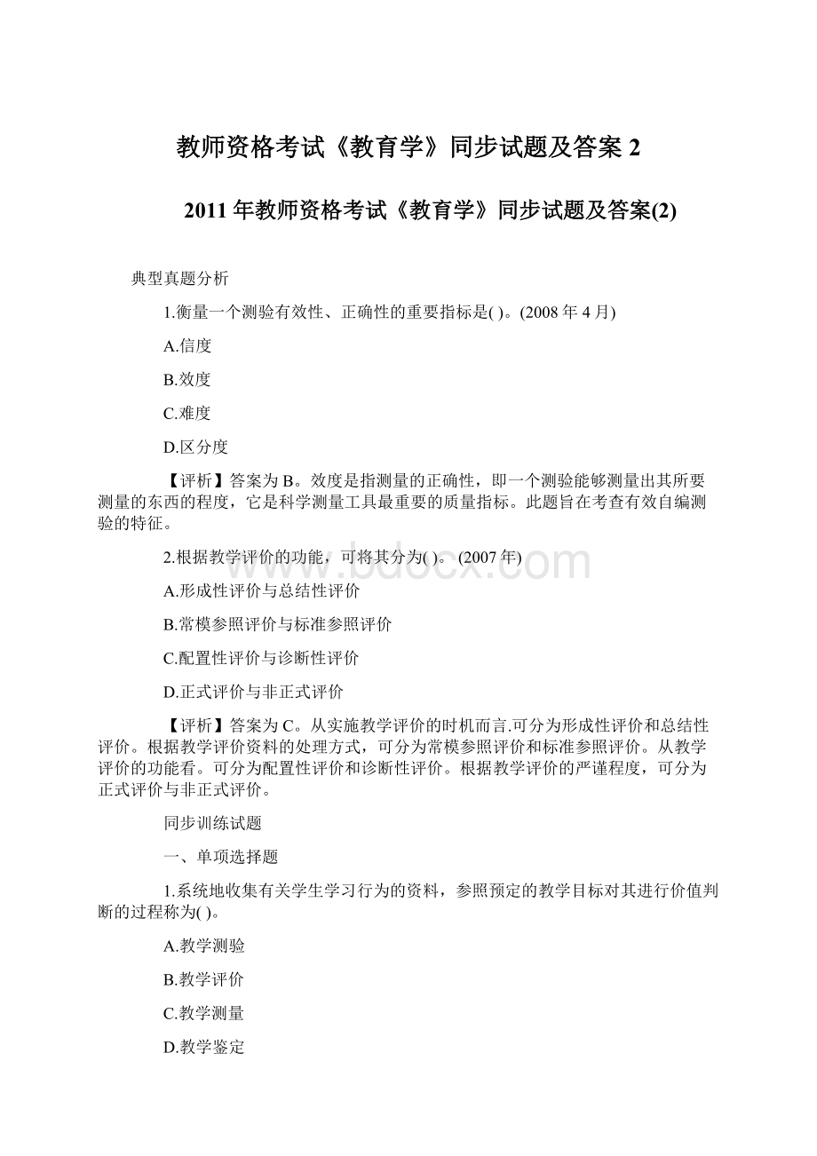 教师资格考试《教育学》同步试题及答案2.docx