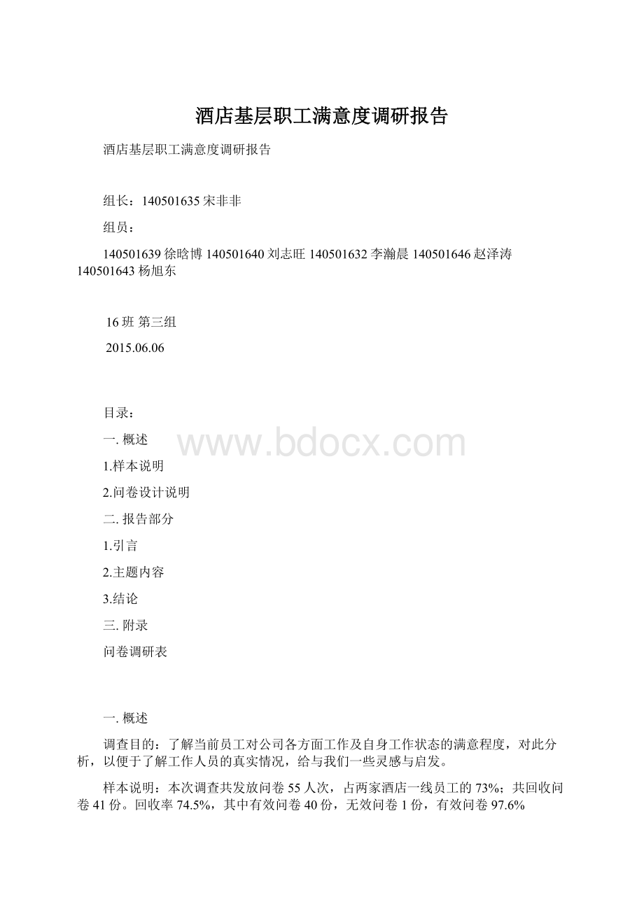 酒店基层职工满意度调研报告Word文档下载推荐.docx