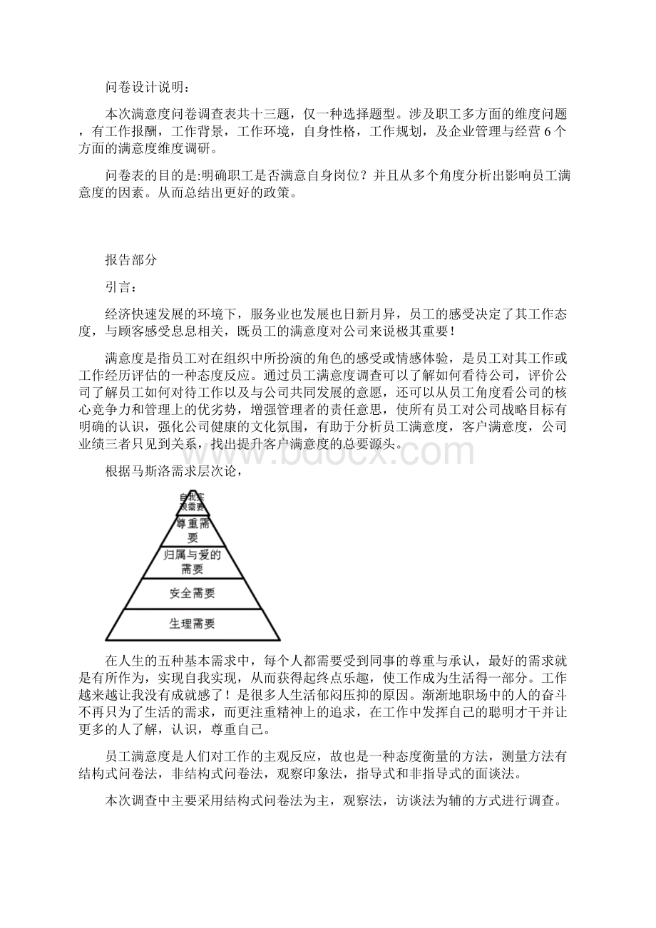 酒店基层职工满意度调研报告.docx_第2页