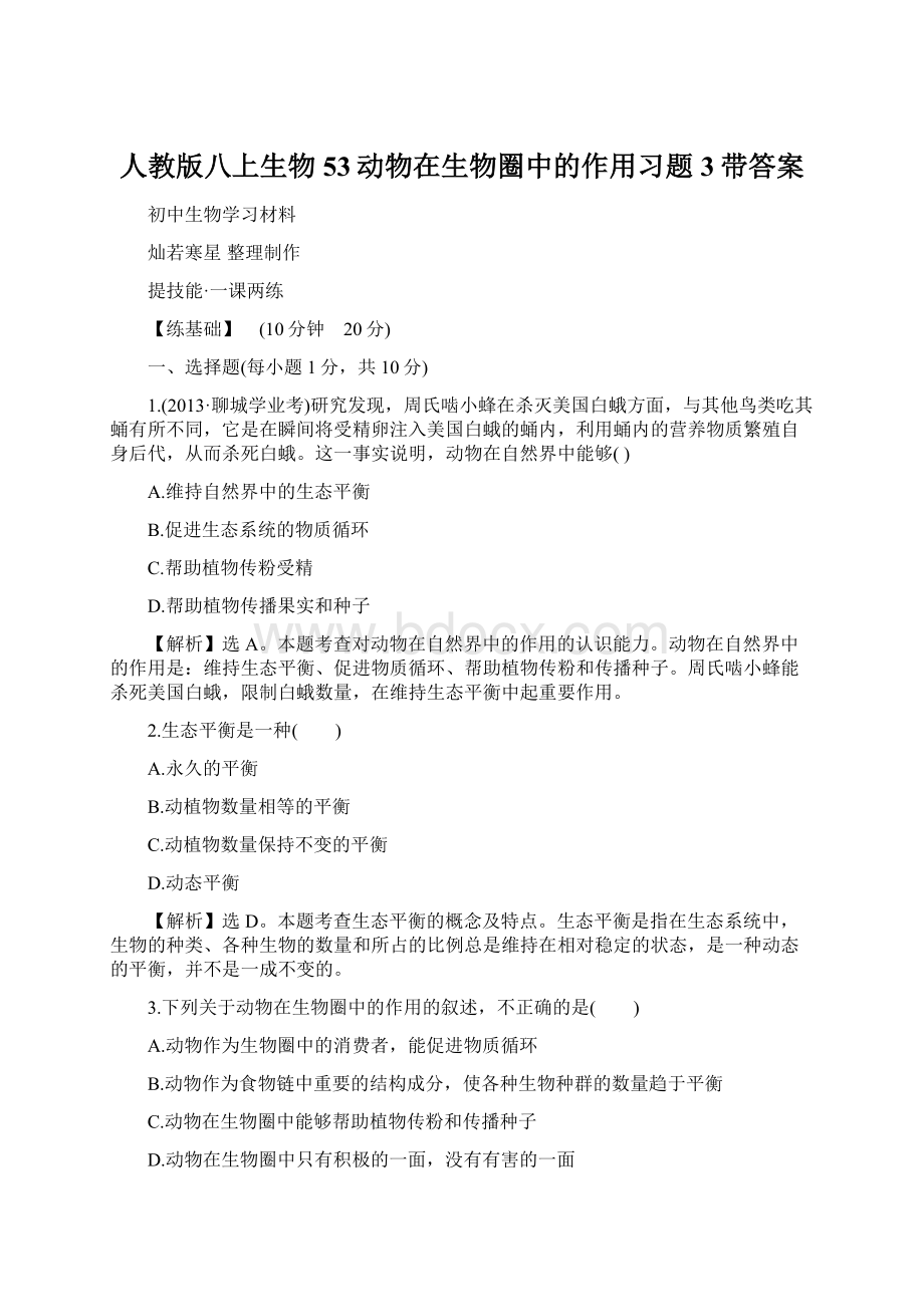 人教版八上生物53动物在生物圈中的作用习题3带答案Word格式文档下载.docx