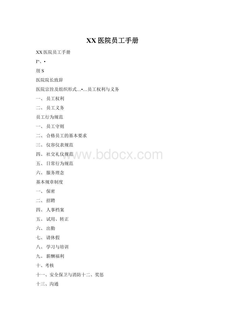 XX医院员工手册Word文档下载推荐.docx_第1页