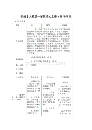 部编本人教版一年级语文上册6 画 导学案.docx