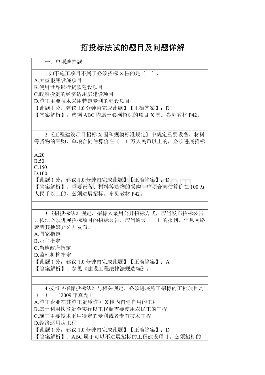 招投标法试的题目及问题详解Word格式文档下载.docx_第1页