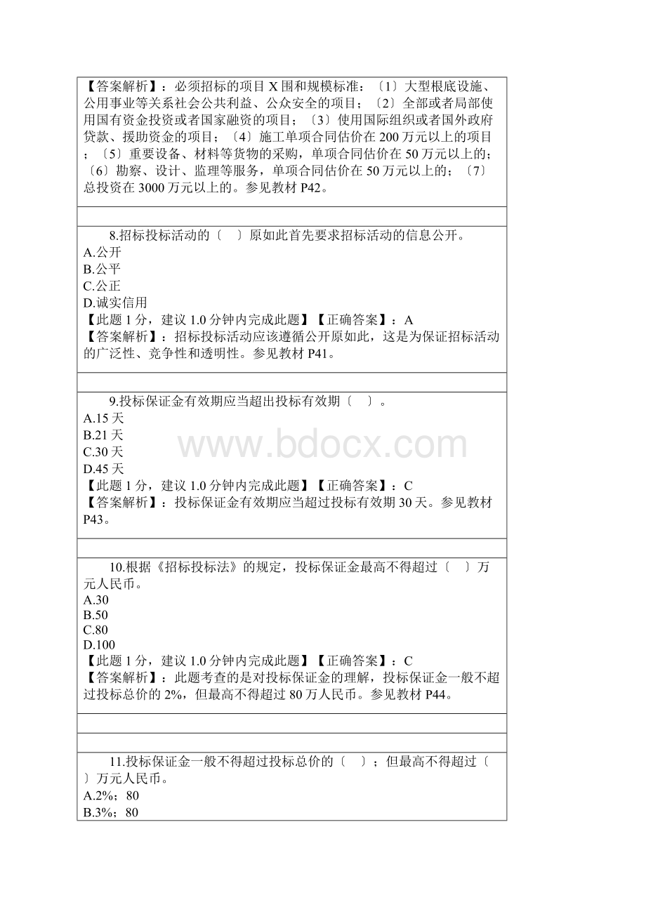 招投标法试的题目及问题详解Word格式文档下载.docx_第3页